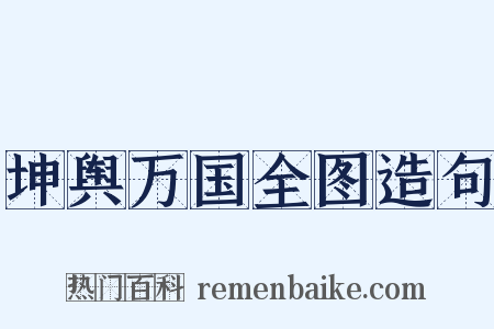 坤舆万国全图造句是什么意思的图片